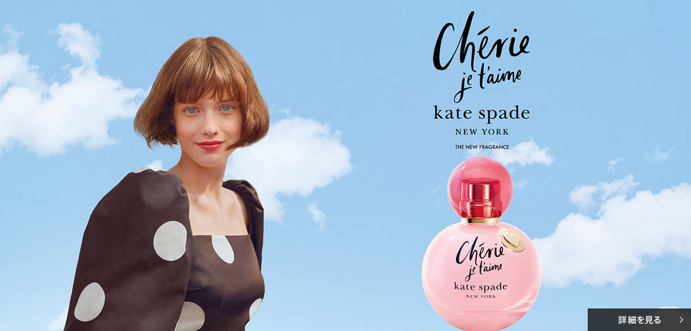 KATE SPADE NY シェリー ジュテーム オードパルファム 新発売