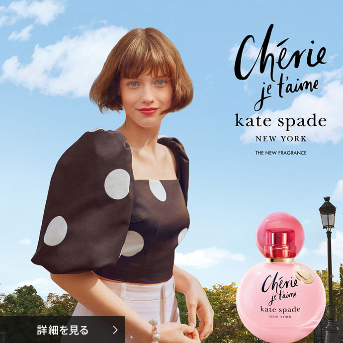 KATE SPADE NY シェリー ジュテーム オードパルファム 新発売