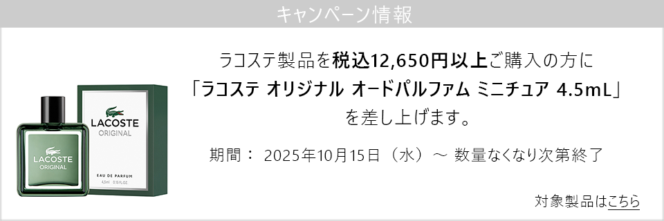 キャンペーン情報｜ラコステ製品12,650円以上購入で「ラコステ オリジナル オードパルファム ミニチュア」をプレゼント！