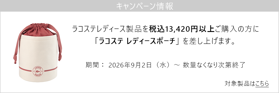キャンペーン情報｜ラコステ レディース製品を税込13,420円以上お買い上げの方にポーチをプレゼント！
