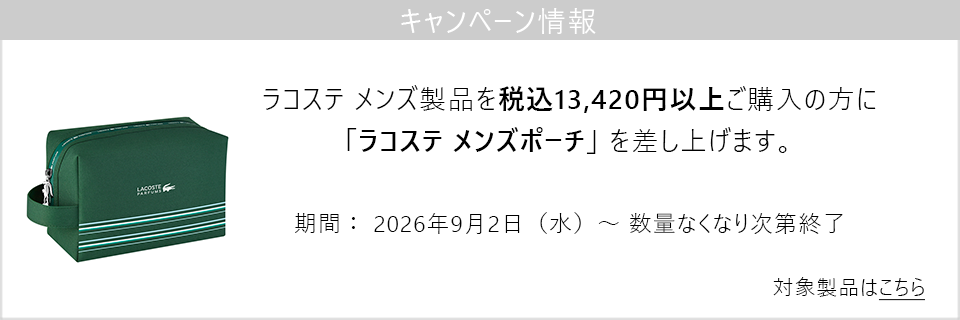 キャンペーン情報｜ラコステ メンズ製品を税込13,420円以上お買い上げの方にポーチプレゼント！