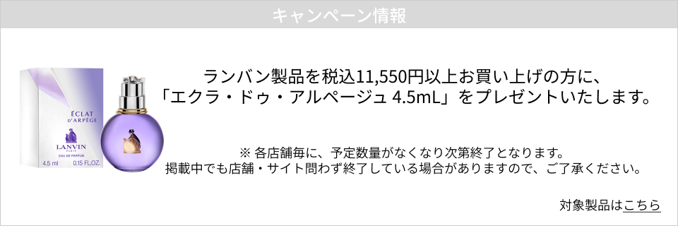 キャンペーン情報｜ランバン製品を税込11,550円以上お買い上げの方に「エクラ・ドゥ・アルページュ 4.5mL」をプレゼント！