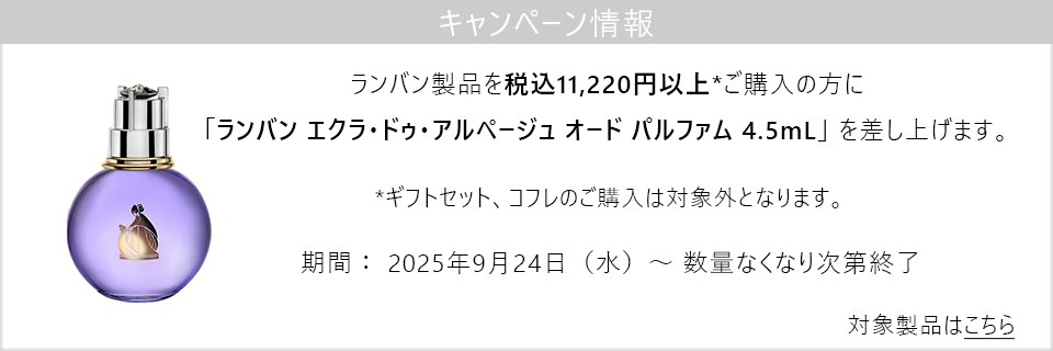 キャンペーン情報｜ランバン製品11,220円以上ご購入で人気製品のミニチュアプレゼント！