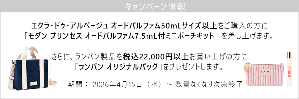 キャンペーン情報｜エクラ ドゥ アルページュ50mLサイズ以上ご購入でモダンプリンセス7.5mL付ポーチをプレゼント！22,000円以上でさらにオリジナルバッグプレゼント！