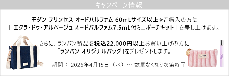 キャンペーン情報｜モダンプリンセス60mLサイズ以上ご購入でエクラ ドゥ アルページュ7.5mL付ポーチをプレゼント！22,000円以上でさらにオリジナルバッグプレゼント！