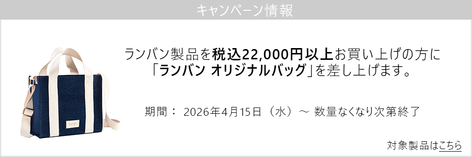 キャンペーン情報｜ランバン製品22,000円以上ご購入でオリジナルバッグプレゼント！