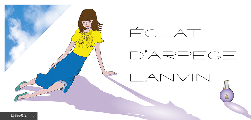 ＜LANVIN＞数量限定！KIGIとエクラ・ドゥ・アルページュがコラボレーション