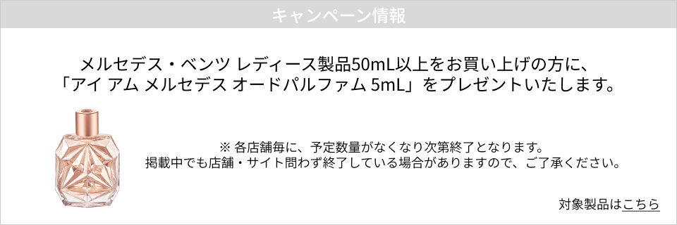 キャンペーン情報｜メルセデス・ベンツ レディース製品50mL以上お買い上げの方にアイ アム メルセデス オードパルファム 5mLプレゼント！