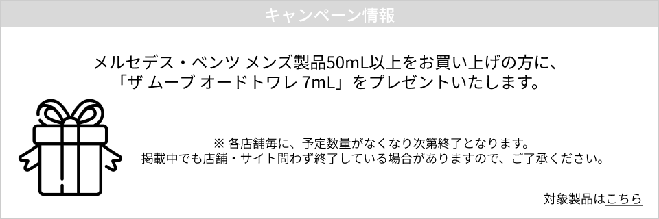 キャンペーン情報｜ メルセデス・ベンツ メンズ製品50mL以上をお買い上げの方に、「ザ ムーブ オードトワレ 7mL」をプレゼントいたします。