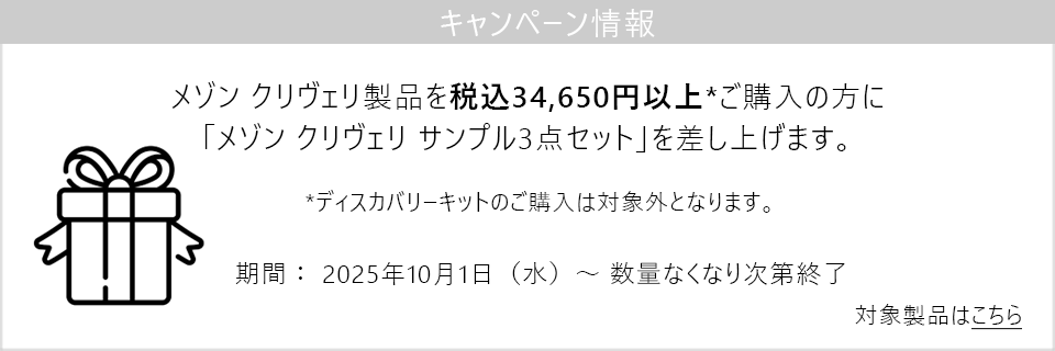 キャンペーン情報｜クリヴェリ製品を34,650円以上ご購入でサンプルセットプレゼント！