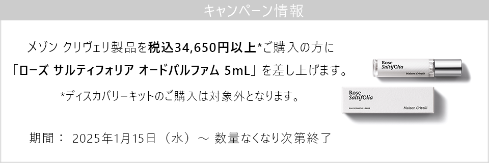 キャンペーン情報｜メゾン クリヴェリ製品34650円以上ご購入でローズサルティフォリアのミニサイズ（5mL）プレゼント！