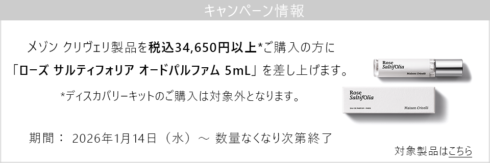 キャンペーン情報｜メゾン クリヴェリ製品34,650円以上ご購入でローズサルティフォリア5mLプレゼント！