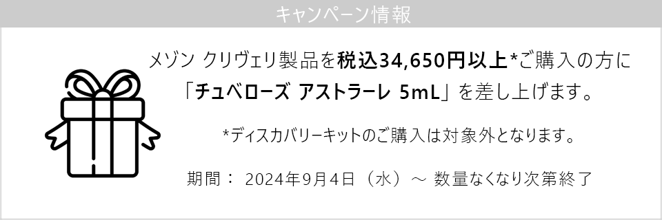 キャンペーン情報｜34650円以上ご購入で新製品のミニサイズプレゼント！