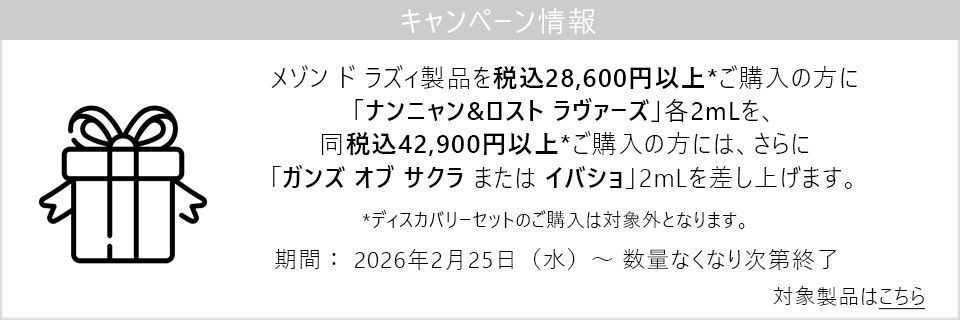キャンペーン情報｜メゾン ド ラズィご購入金額に応じてもらえるサンプルプレゼント中！