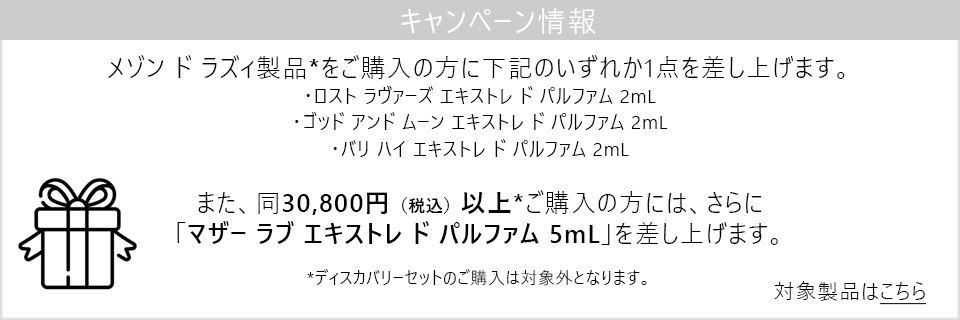 キャンペーン情報｜メゾン ド ラズィご購入金額に応じてもらえるサンプルプレゼント中！