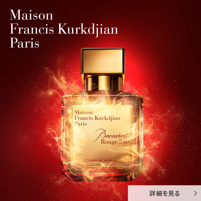 メゾン フランシス クルジャン バカラ ルージュ キャンペーン