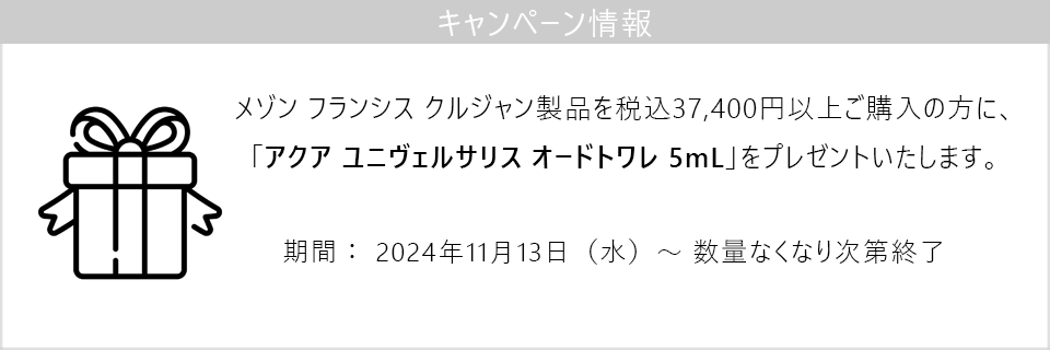 キャンペーン情報｜メゾン フランシス クルジャン製品37,400円以上ご購入でアクアユニヴェルサリスEDT5mLをプレゼント！