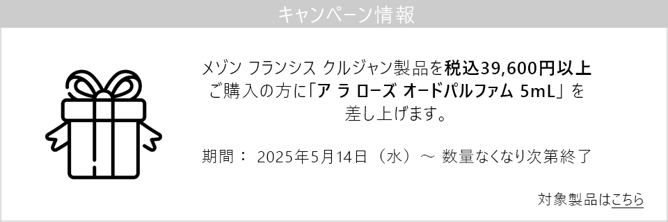 キャンペーン情報｜MFK製品39600円以上ご購入でアラローズ5mLをプレゼント！