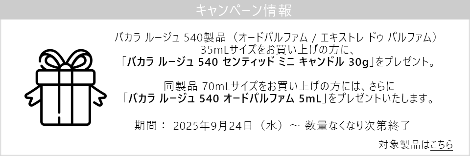 キャンペーン情報｜バカラルージュ540製品ご購入でミニキャンドルをプレゼント！70mLサイズでさらにオードパルファム5mLをプレゼント！