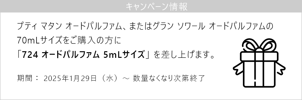 キャンペーン情報｜プティ マタンまたはグラン ソワールご購入で「724 オードパルファム 5mL」をプレゼント