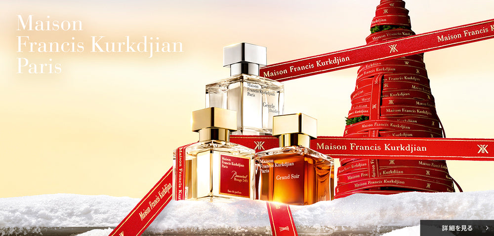 メゾン フランシス クルジャン ホリデー2025
