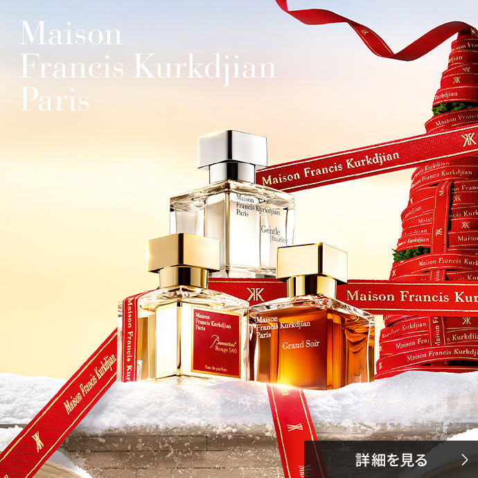 メゾン フランシス クルジャン ホリデー2025