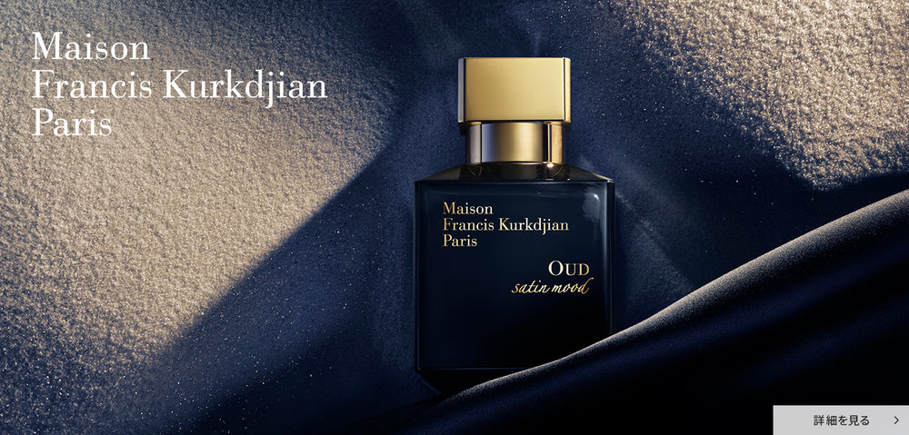 MAISON FRANCIS KURKDJIAN ウード サテン ムード
