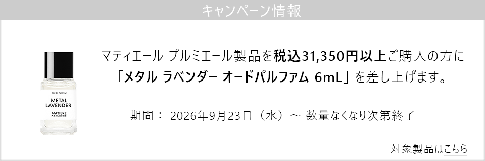 キャンペーン情報｜マティエール プルミエール製品を税込31,350円以上ご購入で新作のミニサイズプレゼント！