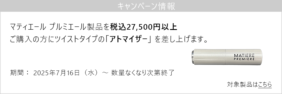 キャンペーン情報｜マティエール プルミエール製品27,500円以上ご購入でアトマイザープレゼント！