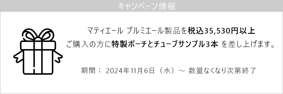 キャンペーン情報｜35,530円以上ご購入で特製ポーチとチューブサンプル3本プレゼント