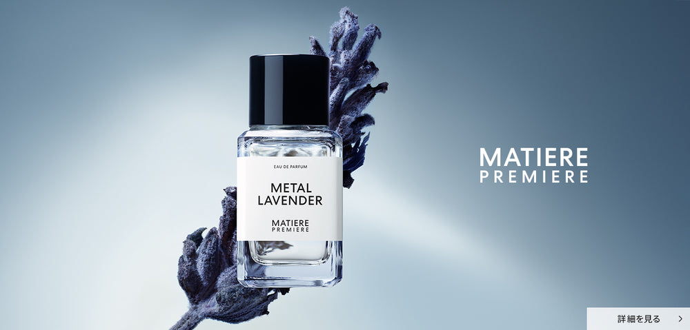MATIERE PREMIERE メタル ラベンダー オードパルファム