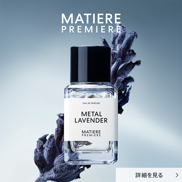MATIERE PREMIERE メタル ラベンダー オードパルファム