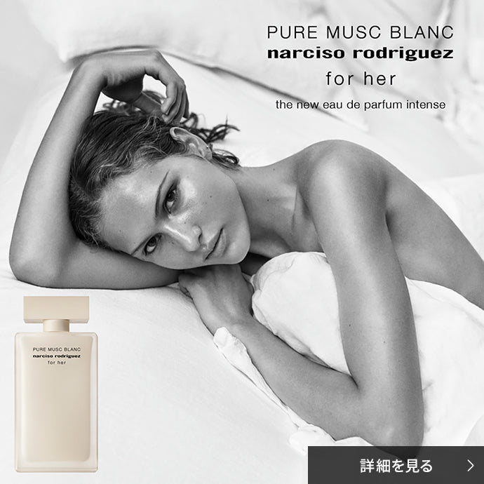 NARCISO RODRIGUEZ フォーハー ピュア ムスク ブラン オードパルファム インテンス