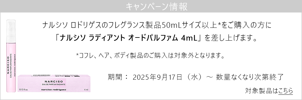 キャンペーン情報｜ナルシソ フレグランス製品50mLサイズ以上ご購入で新作の4mLサイズプレゼント！