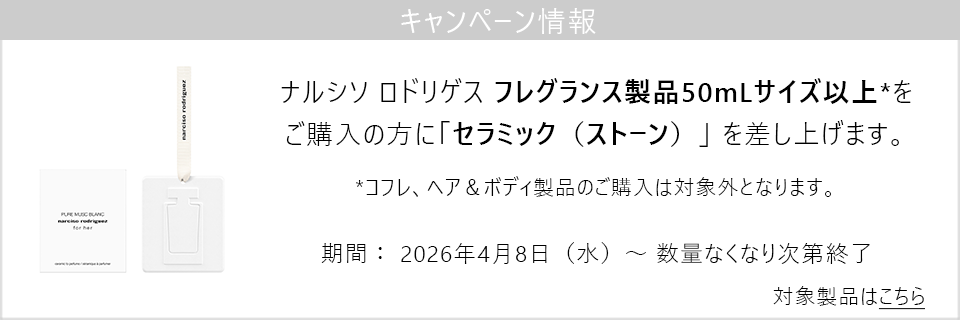 ナルシソ ロドリゲス フレグランス製品50mLサイズ以上をご購入の方に、セラミック（ストーン）をプレゼント！
