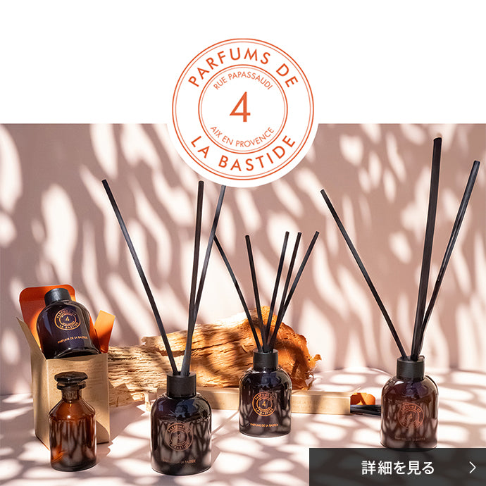 PARFUMS DE LA BASTIDE ディフューザー