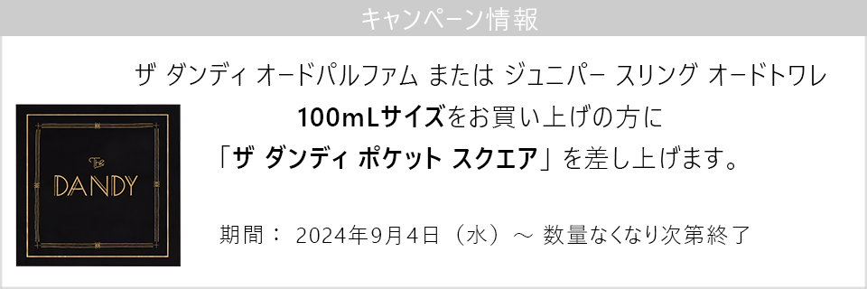 キャンペーン情報｜ダンディまたはジュニパースリング100mLサイズご購入でポケットスクエアプレゼント！