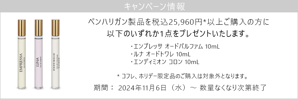 キャンペーン情報：ペンハリガン製品を税込25,960円以上ご購入の方に人気の香りの10mLプレゼント