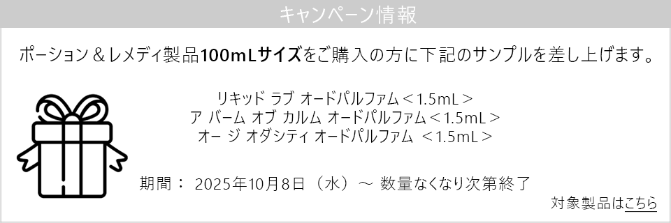 キャンペーン情報｜ポーション＆レメディ製品100mLサイズ購入でサンプルセットプレゼント！