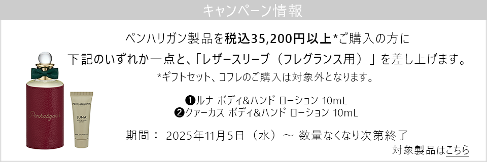 キャンペーン情報｜ペンハリガン製品35,200円以上購入でレザースリーブとボディローションをプレゼント！