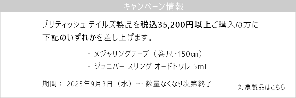 キャンペーン情報｜ブリティッシュ テイルズ製品を税込35,200円以上お買い上げの方にオリジナルメジャリングテープ（巻尺）をプレゼント！
