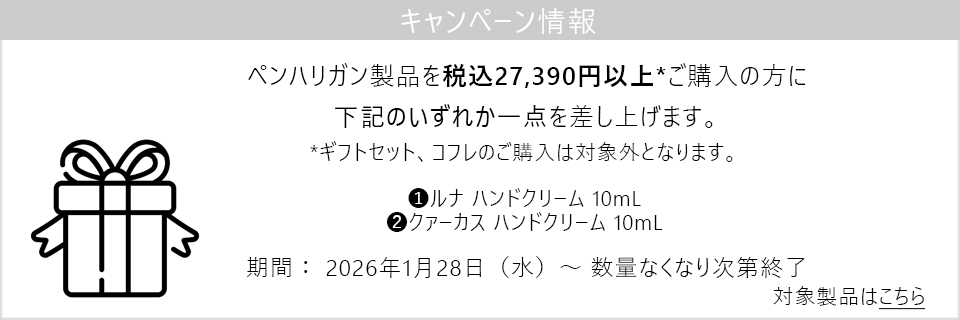 キャンペーン情報｜ペンハリガン製品27,390円以上購入でハンドクリームミニサイズをプレゼント！