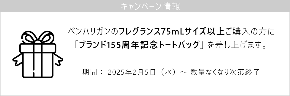 キャンペーン情報｜ペンハリガンのフレグランス75mLサイズ以上ご購入で「155周年記念トートバッグ」プレゼント！