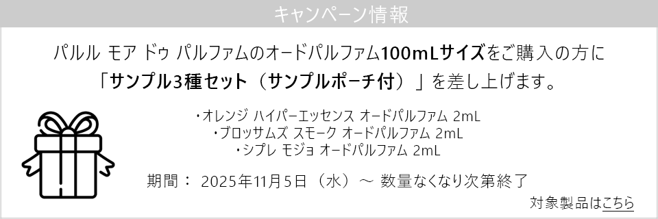 キャンペーン情報｜100mLサイズご購入でサンプルセットプレゼント！