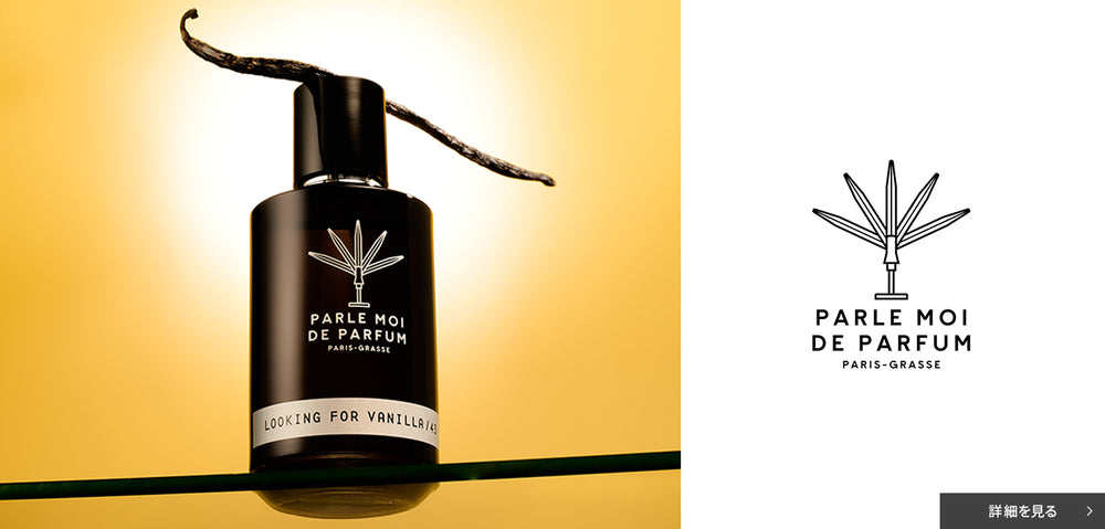 パルル モア ドゥ パルファム｜ルッキング フォー バニラ