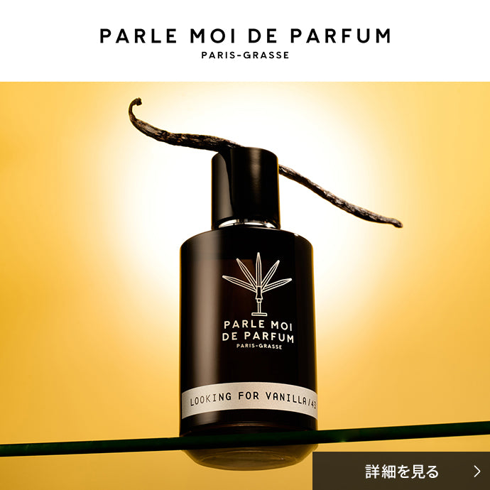 パルル モア ドゥ パルファム｜ルッキング フォー バニラ