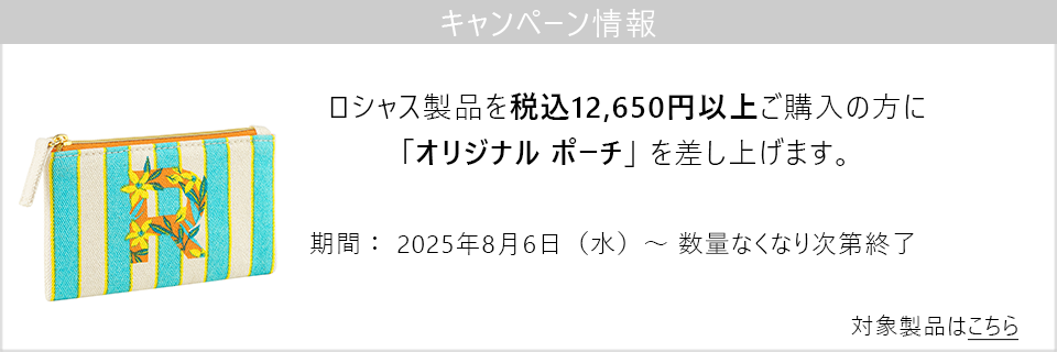 キャンペーン情報｜ロシャス製品12,650円以上ご購入でポーチをプレゼント！