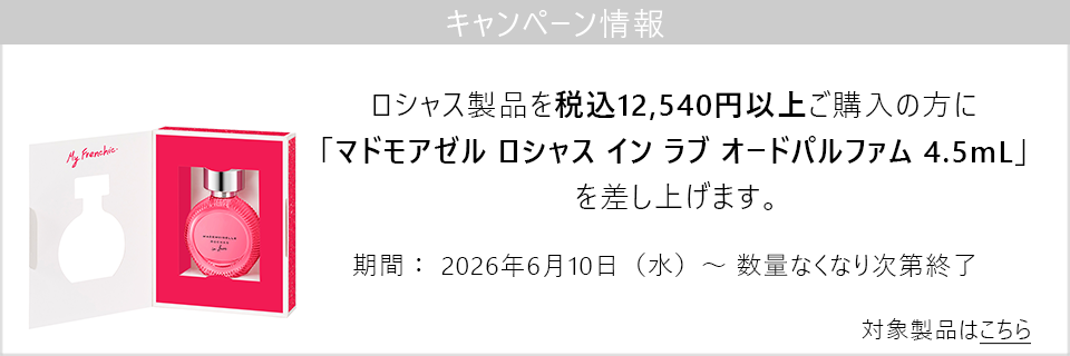 キャンペーン情報｜ロシャス製品12,540円以上ご購入で新製品のミニチュアプレゼント！