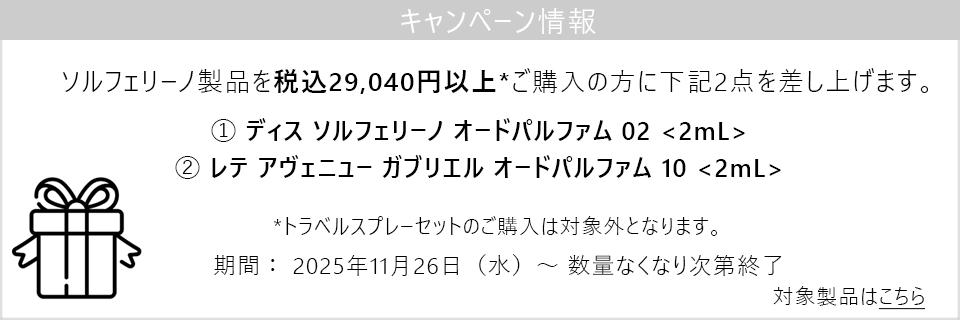 キャンペーン情報｜ソルフェリーノ製品29,040円以上ご購入でサンプル2本セットプレゼント！