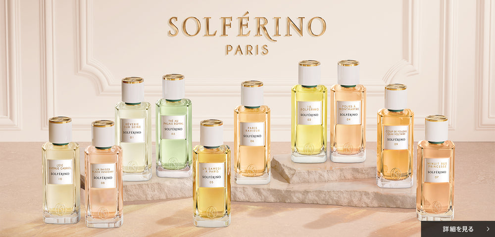 パリ発＜ソルフェリーノ＞がいよいよ発売！